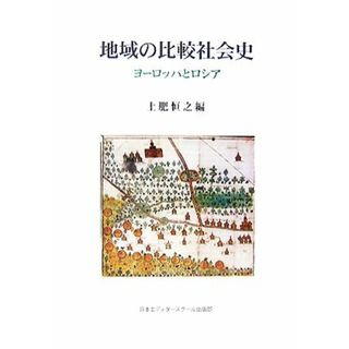 地域の比較社会史 ヨーロッパとロシア／土肥恒之【編】(人文/社会)