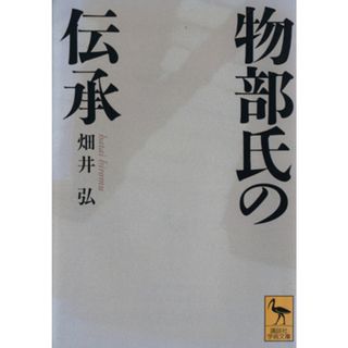 物部氏の伝承 講談社学術文庫１８６５／畑井弘【著】(人文/社会)