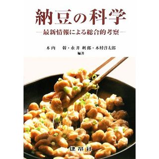 納豆の科学 最新情報による総合的考察／木内幹，永井利郎，木村啓太郎【編著】(科学/技術)