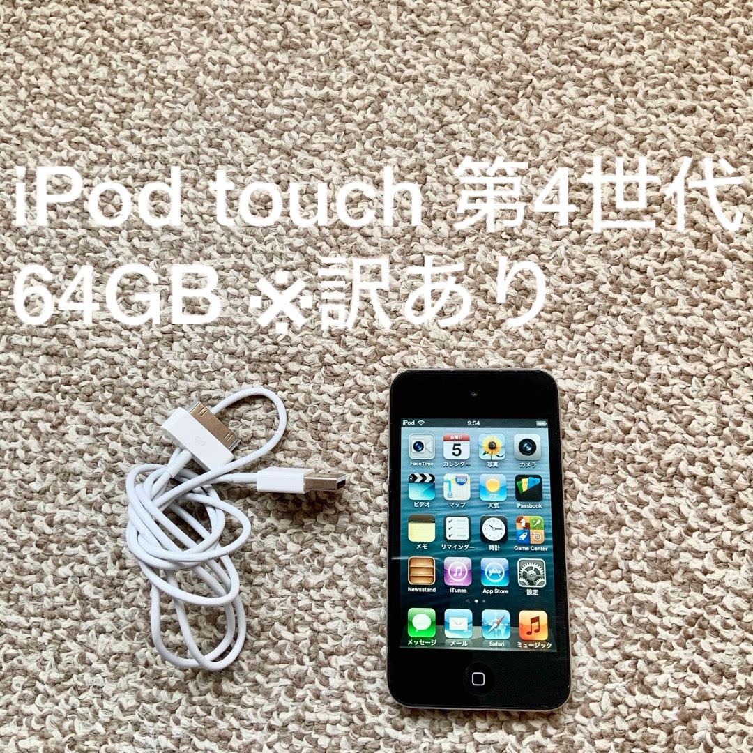 iPod touch(アイポッドタッチ)のiPod touch 4世代 64GB Appleアップル アイポッド 本体O スマホ/家電/カメラのオーディオ機器(ポータブルプレーヤー)の商品写真