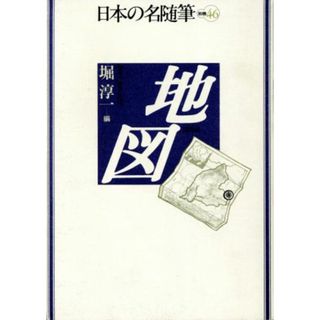 地図 日本の名随筆別巻４６／堀淳一(編者)(人文/社会)