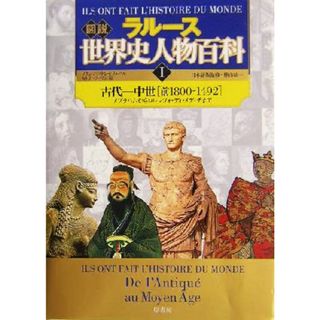 ラルース　図説世界史人物百科(１) 古代－中世「前１８００－１４９２」　アブラハムからロレンツォ・ディ・メディチまで 図説シリーズ／フランソワ・トレモリエール(編者),カトリーヌ・リシ(編者),樺山紘一(人文/社会)