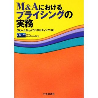 Ｍ＆Ａにおけるプライシングの実務／アビームＭ＆Ａコンサルティング【編】(ビジネス/経済)