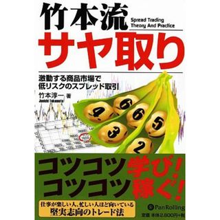 竹本流サヤ取り 激動する商品市場で低リスクのスプレッド取引 現代の錬金術師シリーズ６６／竹本淳一【著】(ビジネス/経済)