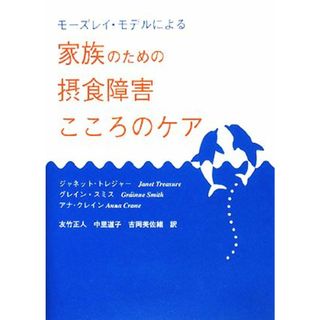 モーズレイ・モデルによる家族のための摂食障害こころのケア／ジャネットトレジャー，グレインスミス，アナクレイン【著】，友竹正人，中里道子，吉岡美佐緒【訳】(人文/社会)