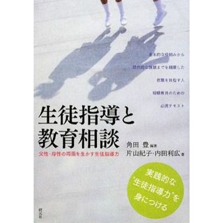 生徒指導と教育相談 父性・母性の両面を生かす生徒指導力／角田豊【編著】，片山紀子，内田利広【著】(人文/社会)