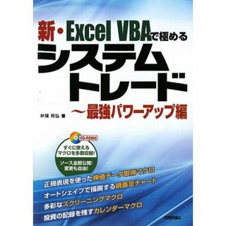 新・Ｅｘｃｅｌ　ＶＢＡで極めるシステムトレード　最強パワーアップ編／井領邦弘【著】(コンピュータ/IT)