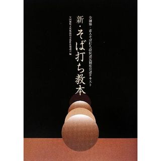 新・そば打ち教本 全麺協・素人そば打ち段位認定制度公認テキスト／全国麺類文化地域間交流推進協議会【編】(料理/グルメ)