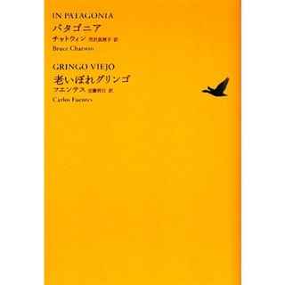 パタゴニア／老いぼれグリンゴ 池澤夏樹＝個人編集　世界文学全集Ⅱ‐０８／ブルースチャトウィン，カルロスフエンテス【著】，芹沢真理子，安藤哲行【訳】(人文/社会)