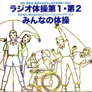 ラジオ体操第１・第２(その他)