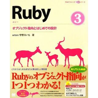 Ｒｕｂｙ(３) オブジェクト指向とはじめての設計 プログラミング学習シリーズ／ａｒｔｏｎ，宇野るいも【著】(コンピュータ/IT)