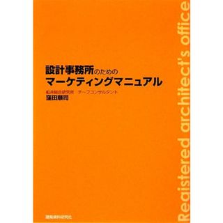 設計事務所のためのマーケティングマニュアル／窪田順司【著】(ビジネス/経済)