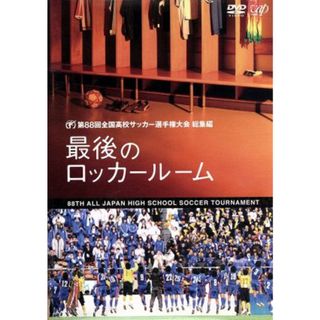 第８８回　全国高校サッカー選手権大会　総集編　最後のロッカールーム(スポーツ/フィットネス)