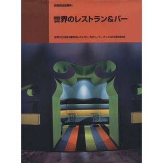 世界のレストラン＆バー 世界１５カ国２９都市のレストラン、カフェ、バー、ディスコ４６店を収録／商店建築社(編者)(科学/技術)