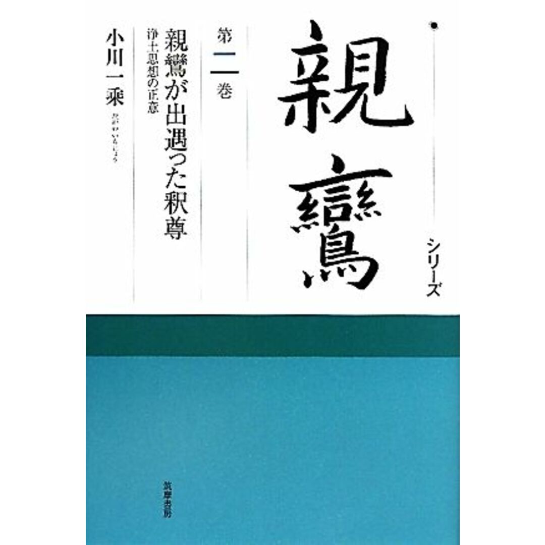 シリーズ親鸞(第２巻) 浄土思想の正意-親鸞が出遇った釈尊／小川一乘【著】 エンタメ/ホビーの本(人文/社会)の商品写真