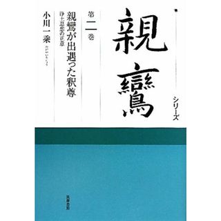 シリーズ親鸞(第２巻) 浄土思想の正意-親鸞が出遇った釈尊／小川一乘【著】(人文/社会)