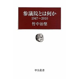 参議院とは何か１９４７～２０１０ 中公叢書／竹中治堅【著】(人文/社会)