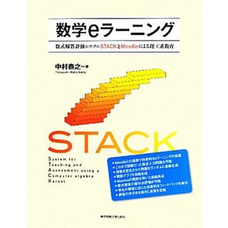 数学ｅラーニング 数式解答評価システムＳＴＡＣＫとＭｏｏｄｌｅによる理工系教育／中村泰之【著】(科学/技術)