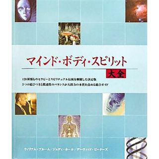 マインド・ボディ・スピリット大全／ウィリアムブルーム，ジュディホール，デーヴィッドピーターズ【コンサルタントエディター】，帯津良一【監修】，鈴木宏子，福山良広【訳】(住まい/暮らし/子育て)