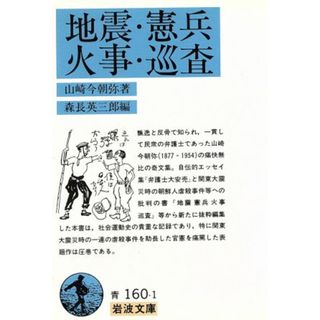 地震・憲兵・火事・巡査 岩波文庫／山崎今朝弥【著】，森長英三郎【編】(人文/社会)