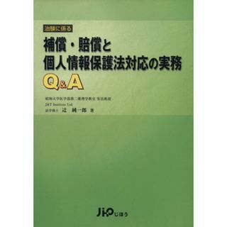 治験に係る補償・賠償と個人情報保護法対応の実務Ｑ＆Ａ／辻純一郎(著者)(健康/医学)