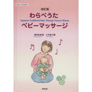 わらべうたベビーマッサージ　改訂版／奥田朱美(著者),大木笑子(著者)(住まい/暮らし/子育て)