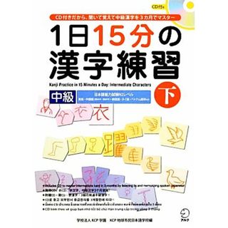 １日１５分の漢字練習　中級(下)／ＫＣＰ学園ＫＣＰ地球市民日本語学校【編】(ノンフィクション/教養)