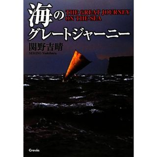 海のグレートジャーニー／関野吉晴【著】(ノンフィクション/教養)