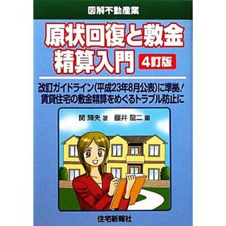 原状回復と敷金精算入門　４訂版 図解不動産業／関輝夫【著】，藤井龍二【画】(ビジネス/経済)