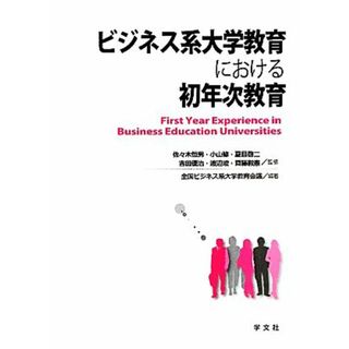 ビジネス系大学教育における初年次教育／佐々木恒男，小山修，夏目啓二，吉田優治，渡辺峻，斎藤毅憲【監修】，全国ビジネス系大学教育会議【編著】(人文/社会)