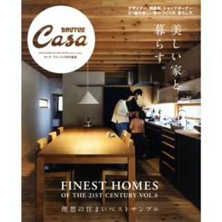 美しい家と暮らす。 Ｃａｓａ　ＢＲＵＴＵＳ特別編集 ＭＡＧＡＺＩＮＥ　ＨＯＵＳＥ　ＭＯＯＫ　ｅｘｔｒａ　ｉｓｓｕｅ／マガジンハウス(編者)(住まい/暮らし/子育て)