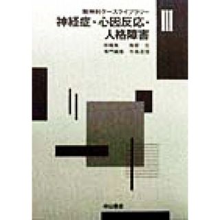 神経症・心因反応・人格障害 精神科ケースライブラリー３／風祭元(編者),牛島定信(編者)(健康/医学)