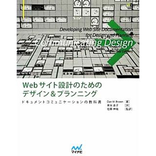 Ｗｅｂサイト設計のためのデザイン＆プランニング ドキュメントコミュニケーションの教科書 Ｗｅｂ　Ｄｅｓｉｇｎｉｎｇ　ＢＯＯＫＳ／Ｄａｎ　Ｍ．Ｂｒｏｗｎ【著】，奥泉直子【訳】，佐藤伸哉【監訳】(コンピュータ/IT)