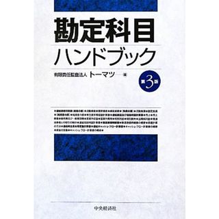 勘定科目ハンドブック／トーマツ【編】(ビジネス/経済)