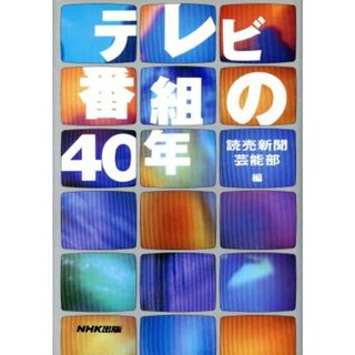 テレビ番組の４０年／読売新聞芸能部(編者)(人文/社会)