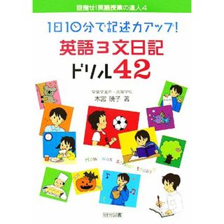 １日１０分で記述力アップ！英語３文日記ドリル４２ 目指せ！英語授業の達人４／木宮暁子【著】(人文/社会)