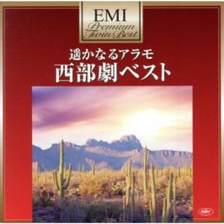 プレミアム・ツイン・ベスト　遥かなるアラモ～西部劇ベスト(ワールドミュージック)