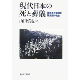 現代日本の死と葬儀 葬祭業の展開と死生観の変容／山田慎也【著】(人文/社会)