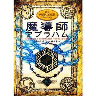 魔導師アブラハム アルケミスト５／マイケルスコット【著】，橋本恵【訳】(絵本/児童書)