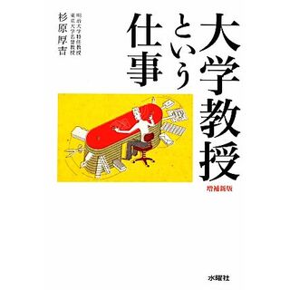 大学教授という仕事　増補新版／杉原厚吉【著】(人文/社会)