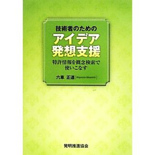 技術者のためのアイデア発想支援 特許情報を概念検索で使いこなす／六車正道【著】(科学/技術)