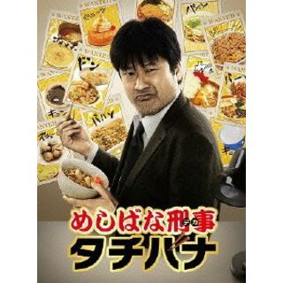 めしばな刑事タチバナ　ＤＶＤ－ＢＯＸ(TVドラマ)