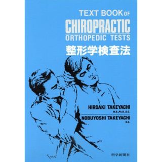 整形学検査法 カイロプラクティック講座／竹谷内宏明,竹谷内伸佳(健康/医学)