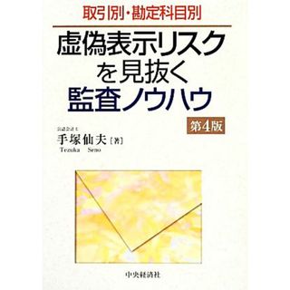 虚偽表示リスクを見抜く監査ノウハウ 取引別・勘定科目別／手塚仙夫【著】(ビジネス/経済)