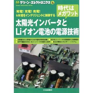 太陽光インバータとＬｉイオン電池の電源技術 グリーン・エレクトロニクスＮｏ．１５／トランジスタ技術ＳＰＥＣＩＡＬ編集部(編者)(科学/技術)