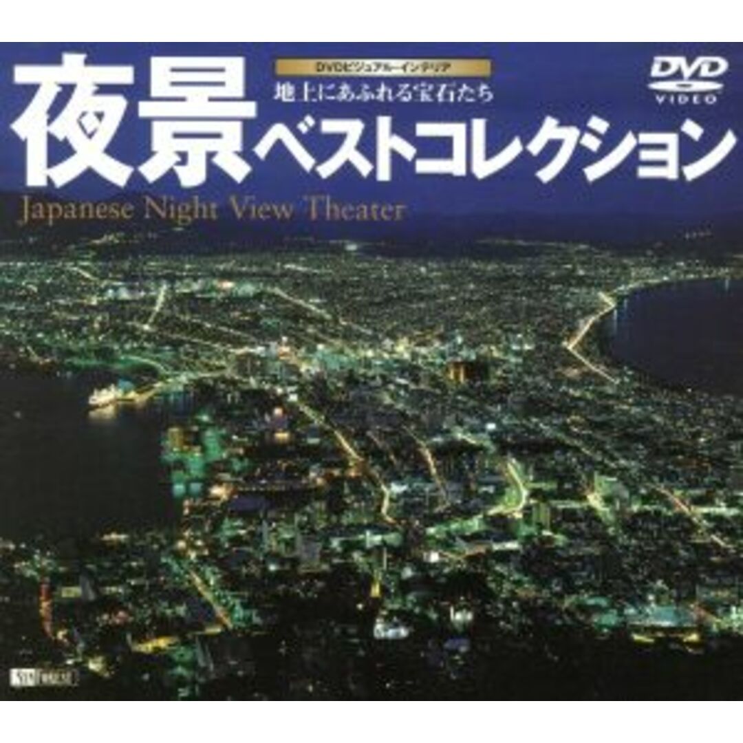 夜景ベストコレクション　Ｊａｐａｎｅｓｅ　Ｎｉｇｈｔ　Ｖｉｅｗ　Ｔｈｅａｔｅｒ エンタメ/ホビーのDVD/ブルーレイ(ドキュメンタリー)の商品写真