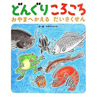 どんぐりころころ おやまへかえるだいさくせん／スギヤマカナヨ(著者)(絵本/児童書)