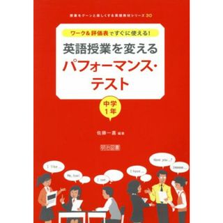 英語授業を変えるパフォーマンス・テスト　中学１年 ワーク＆評価表ですぐに使える！ 授業をグーンと楽しくする英語教材シリーズ３０／佐藤一嘉(人文/社会)