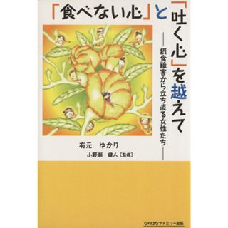 「食べない心」と「吐く心」を越えて 摂食障害から立ち直る女性たち／有元ゆかり(著者),小野瀬健人(人文/社会)