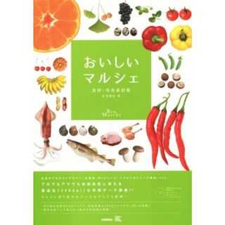 おいしいマルシェ 食材・写真素材集 ビジネス素材ラボ／江見敏宏(著者)(コンピュータ/IT)